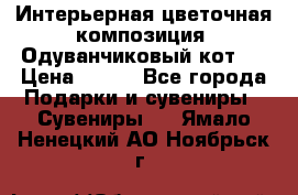 Интерьерная цветочная композиция “Одуванчиковый кот“. › Цена ­ 500 - Все города Подарки и сувениры » Сувениры   . Ямало-Ненецкий АО,Ноябрьск г.
